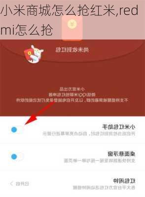 小米商城怎么抢红米,redmi怎么抢