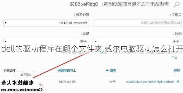 dell的驱动程序在哪个文件夹,戴尔电脑驱动怎么打开