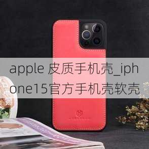 apple 皮质手机壳_iphone15官方手机壳软壳