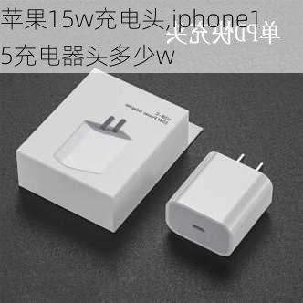 苹果15w充电头,iphone15充电器头多少w