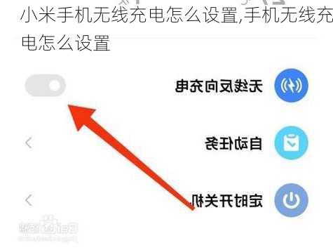 小米手机无线充电怎么设置,手机无线充电怎么设置