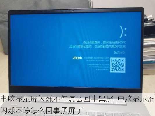 电脑显示屏闪烁不停怎么回事黑屏_电脑显示屏闪烁不停怎么回事黑屏了