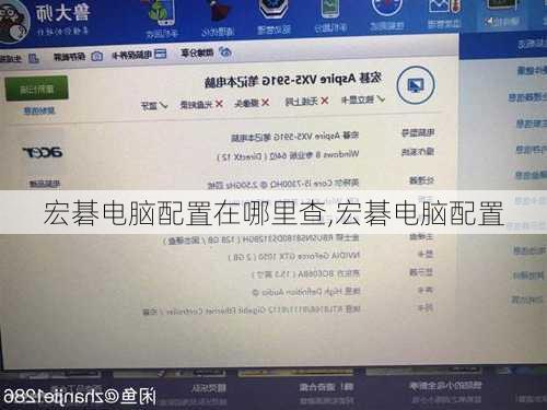 宏碁电脑配置在哪里查,宏碁电脑配置