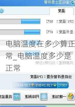 电脑温度在多少算正常_电脑温度多少是正常