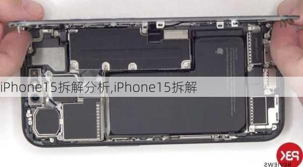 iPhone15拆解分析,iPhone15拆解