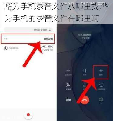 华为手机录音文件从哪里找,华为手机的录音文件在哪里啊