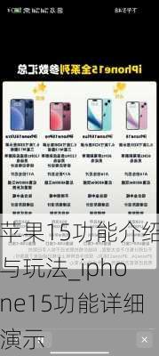 苹果15功能介绍与玩法_iphone15功能详细演示