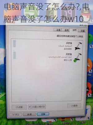 电脑声音没了怎么办?,电脑声音没了怎么办w10
