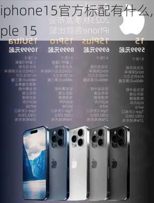 iphone15官方标配有什么,apple 15