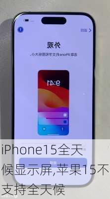 iPhone15全天候显示屏,苹果15不支持全天候