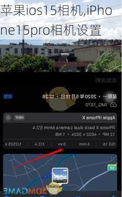 苹果ios15相机,iPhone15pro相机设置