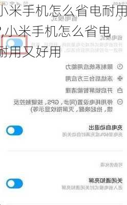 小米手机怎么省电耐用?,小米手机怎么省电耐用又好用