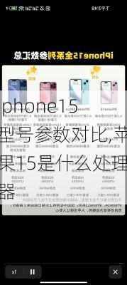 iphone15型号参数对比,苹果15是什么处理器