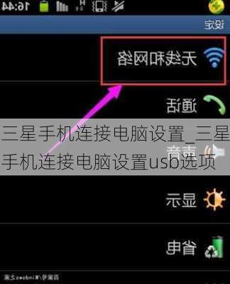 三星手机连接电脑设置_三星手机连接电脑设置usb选项