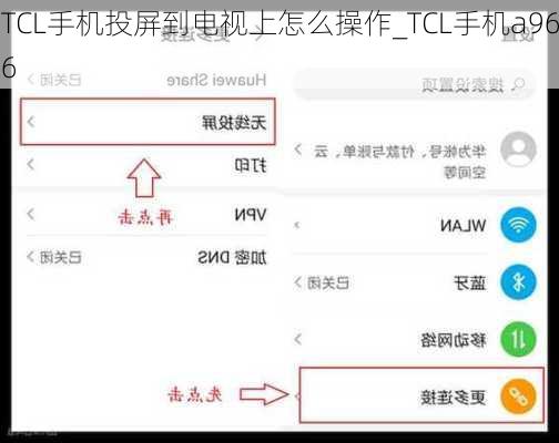 TCL手机投屏到电视上怎么操作_TCL手机a966