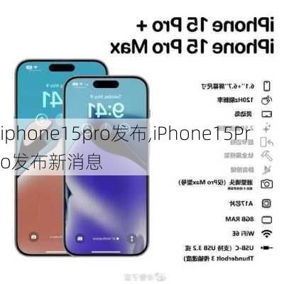 iphone15pro发布,iPhone15Pro发布新消息