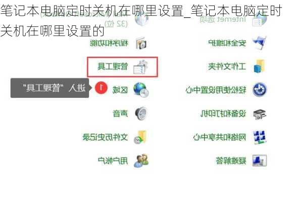 笔记本电脑定时关机在哪里设置_笔记本电脑定时关机在哪里设置的