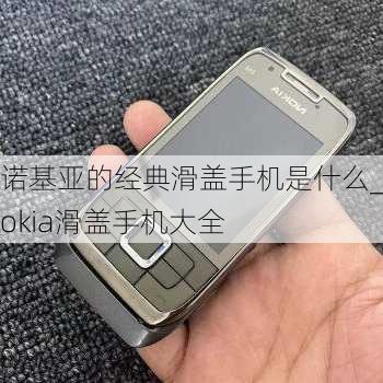 诺基亚的经典滑盖手机是什么_nokia滑盖手机大全