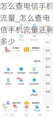 怎么查电信手机流量_怎么查电信手机流量还剩多少