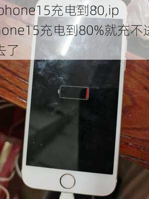 iphone15充电到80,iphone15充电到80%就充不进去了