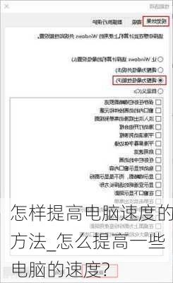 怎样提高电脑速度的方法_怎么提高一些电脑的速度?