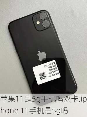 苹果11是5g手机吗双卡,iphone 11手机是5g吗