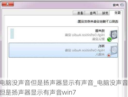 电脑没声音但是扬声器显示有声音_电脑没声音但是扬声器显示有声音win7