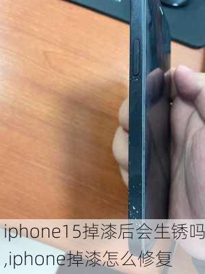 iphone15掉漆后会生锈吗,iphone掉漆怎么修复