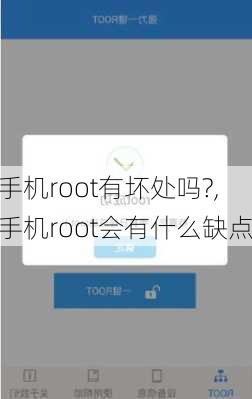 手机root有坏处吗?,手机root会有什么缺点