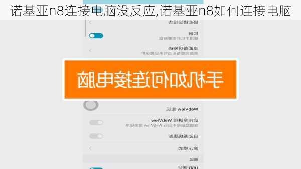 诺基亚n8连接电脑没反应,诺基亚n8如何连接电脑