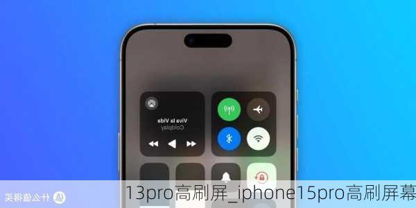 13pro高刷屏_iphone15pro高刷屏幕