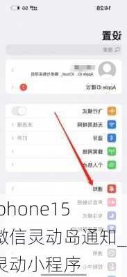 iphone15微信灵动岛通知_灵动小程序