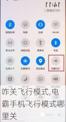 咋关飞行模式,电霸手机飞行模式哪里关