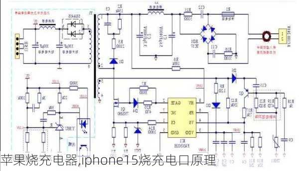 苹果烧充电器,iphone15烧充电口原理