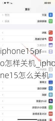 iphone15pro怎样关机_iphone15怎么关机