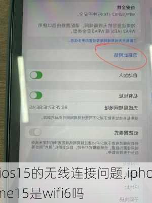 ios15的无线连接问题,iphone15是wifi6吗