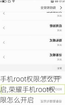 手机root权限怎么开启,荣耀手机root权限怎么开启