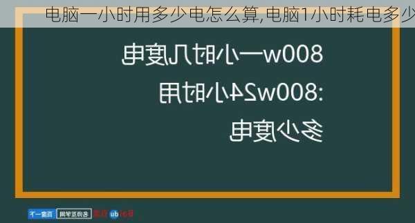 电脑一小时用多少电怎么算,电脑1小时耗电多少