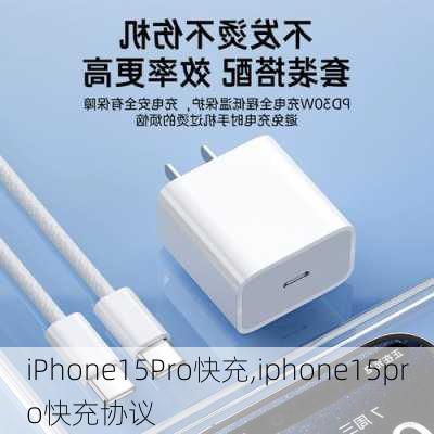 iPhone15Pro快充,iphone15pro快充协议