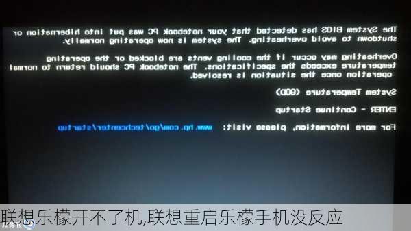 联想乐檬开不了机,联想重启乐檬手机没反应