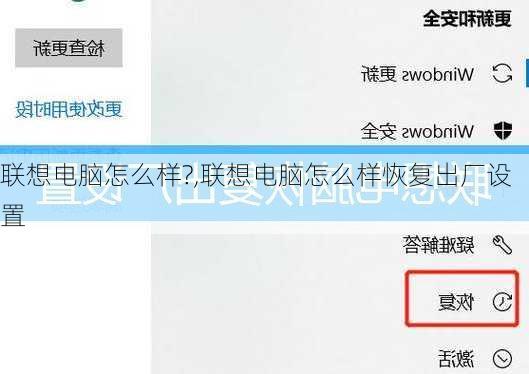 联想电脑怎么样?,联想电脑怎么样恢复出厂设置