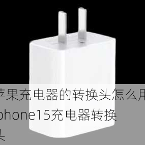 苹果充电器的转换头怎么用,iphone15充电器转换头