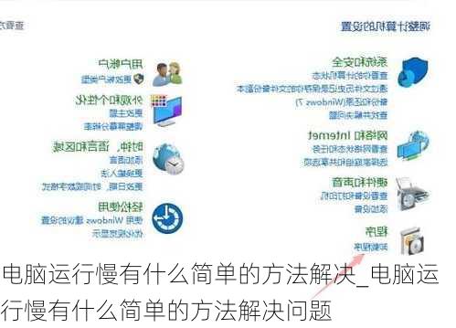 电脑运行慢有什么简单的方法解决_电脑运行慢有什么简单的方法解决问题