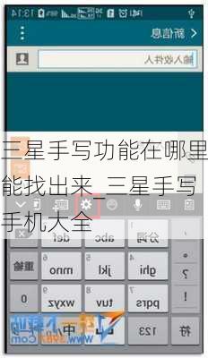 三星手写功能在哪里能找出来_三星手写手机大全