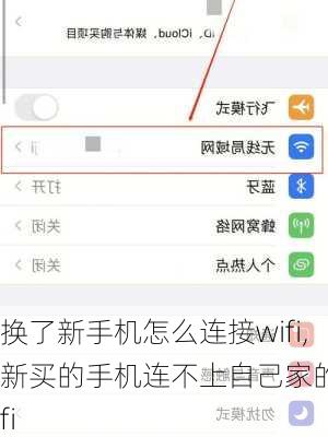 换了新手机怎么连接wifi,新买的手机连不上自己家的wifi