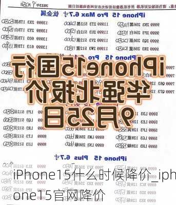 iPhone15什么时候降价_iphone15官网降价