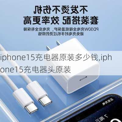 iphone15充电器原装多少钱,iphone15充电器头原装