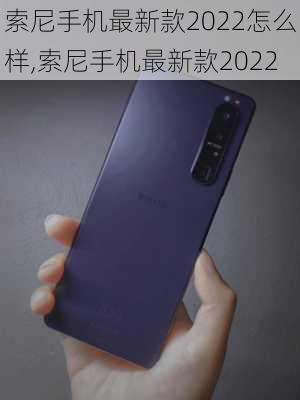 索尼手机最新款2022怎么样,索尼手机最新款2022