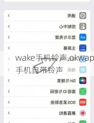 wake手机铃声,okwap手机自带铃声