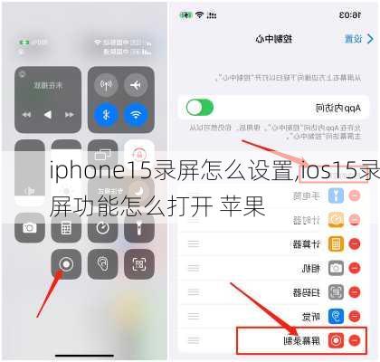 iphone15录屏怎么设置,ios15录屏功能怎么打开 苹果